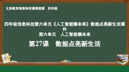 四年级信息科技第六单元《人工智能耀未来》数据点亮新生活课件