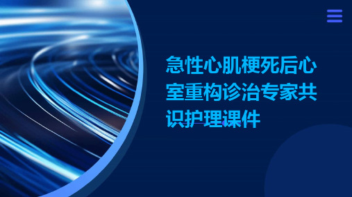 急性心肌梗死后心室重构诊治专家共识护理课件