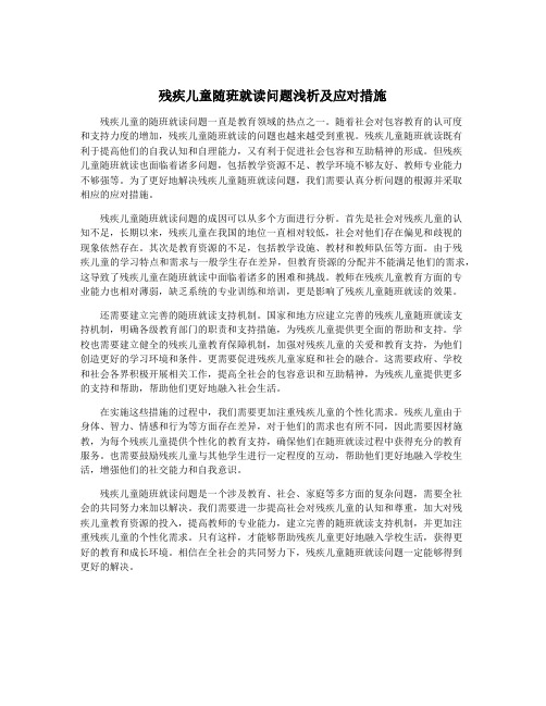 残疾儿童随班就读问题浅析及应对措施