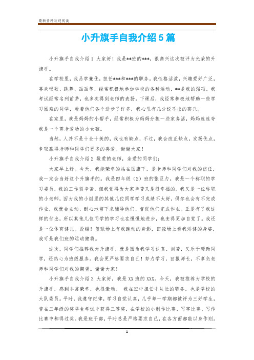 小升旗手自我介绍5篇