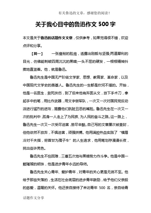 关于我心目中的鲁迅作文500字