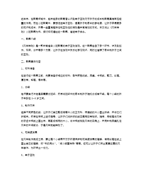 《风车转动》小班教案：亲子互动活动,增进亲子关系