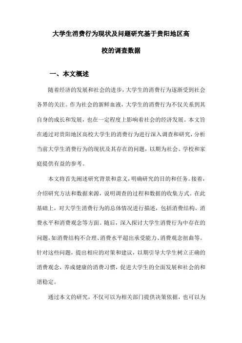 大学生消费行为现状及问题研究基于贵阳地区高校的调查数据