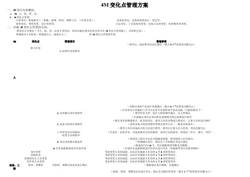 4M变化点管理方案