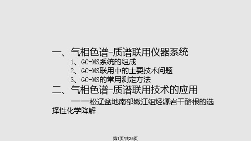 GCMS的原理及应用精讲PPT课件