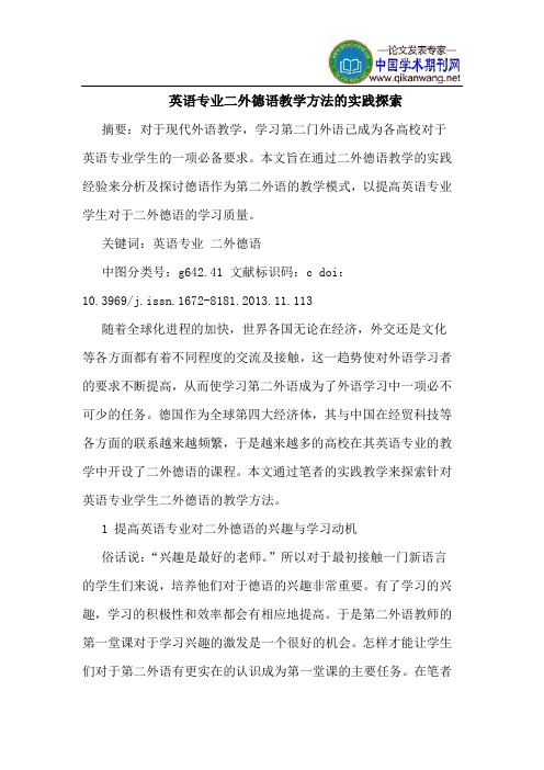 英语专业二外德语教学方法的实践探索