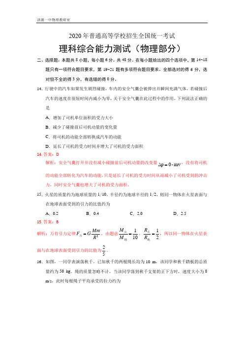 2020年全国普通高等学校招生统一考试理综试卷 全国Ⅰ卷(济源一中解析版)