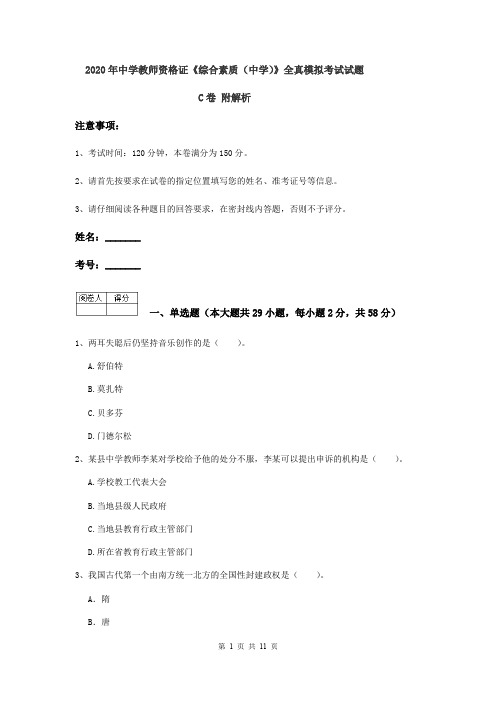 2020年中学教师资格证《综合素质(中学)》全真模拟考试试题C卷 附解析