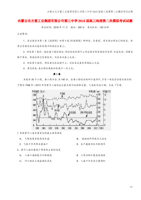 内蒙古北方重工业集团有限公司第三中学2019届高三地理第二次模拟考试试题