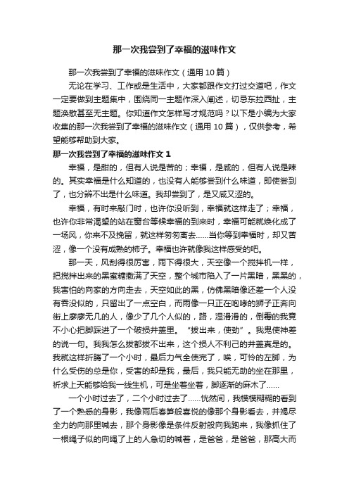 那一次我尝到了幸福的滋味作文