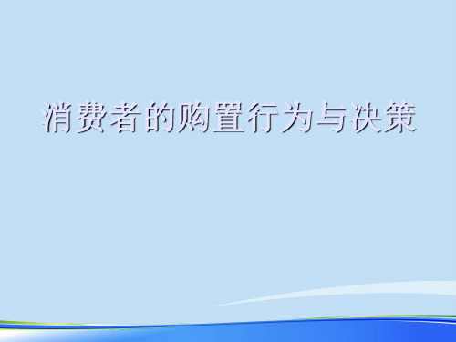 2021消费者的购买行为与决策.完整资料PPT