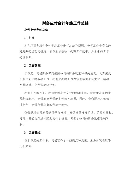 财务应付会计年终工作总结 应付会计年终总结