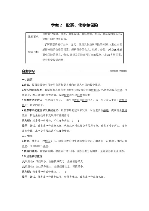 18-19版：6.2 股票、债券和保险(步步高)