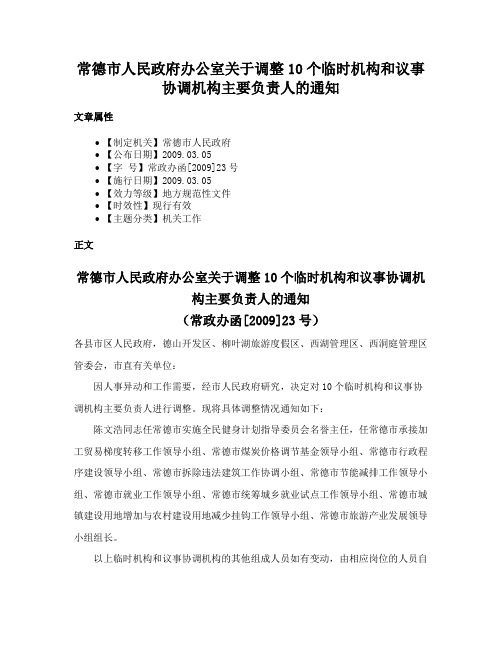 常德市人民政府办公室关于调整10个临时机构和议事协调机构主要负责人的通知