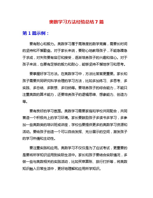 奥数学习方法经验总结7篇