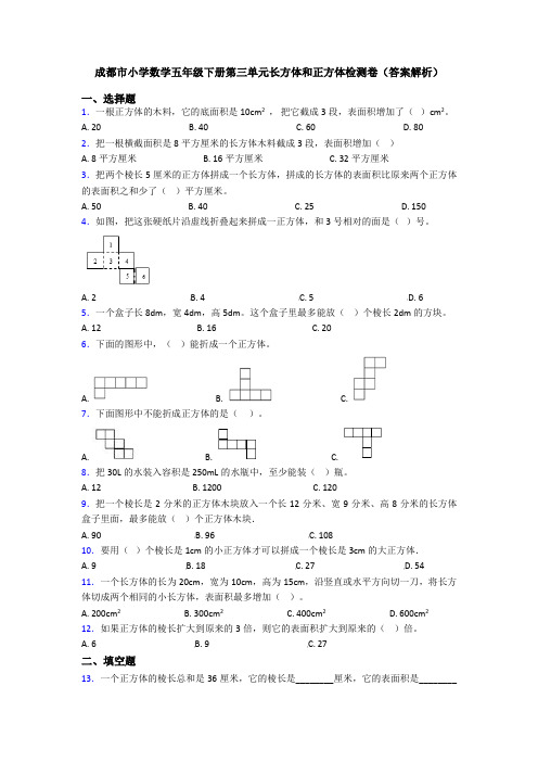 成都市小学数学五年级下册第三单元长方体和正方体检测卷(答案解析)