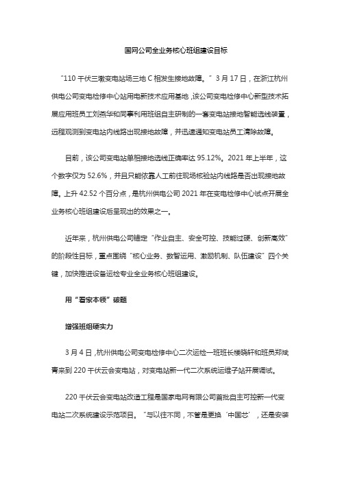 国网公司全业务核心班组建设目标