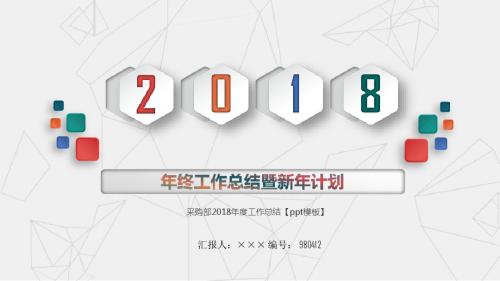 采购部2018年度工作总结【ppt模板】