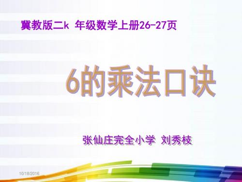 二年级数学上册-6的乘法口诀课件-冀教版