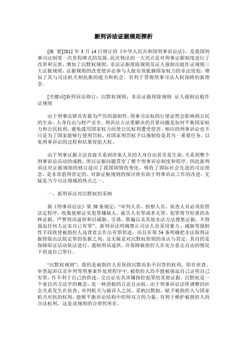 新刑诉法证据规则探析