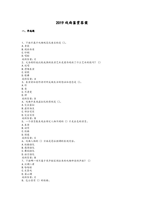 2019戏曲鉴赏吴乾浩期末答案