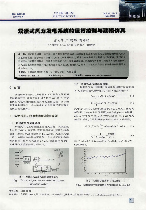 双馈式风力发电系统的运行控制与建模仿真