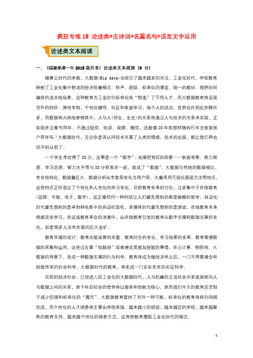 全国通用2018年高考语文二轮复习疯狂专练18论述类+古诗词+名篇名句+语言文字运用含解析20180