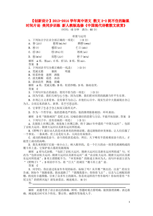 高中语文 散文22捉不住的鼬鼠 时间片论 美同步训练 新人教版选修《中国现代诗歌散文欣赏》