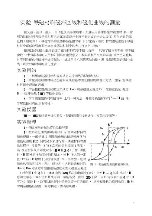 铁磁材料磁滞回线和磁化曲线的测量