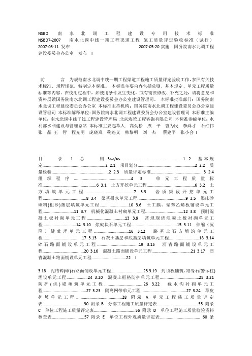 NSBD7-南水北调中线一期工程渠道工程施工质量评定验收标准(试行)