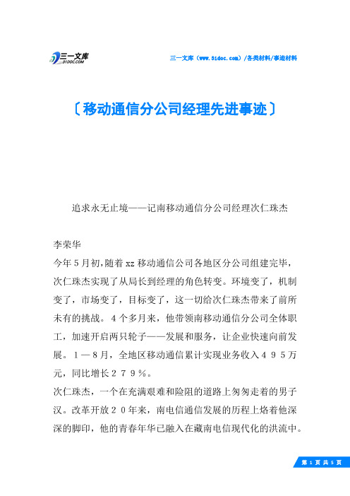 移动通信分公司经理先进事迹