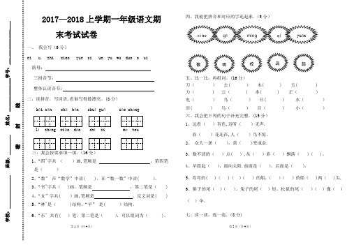 2017-2018上学期一年级语文期末试卷