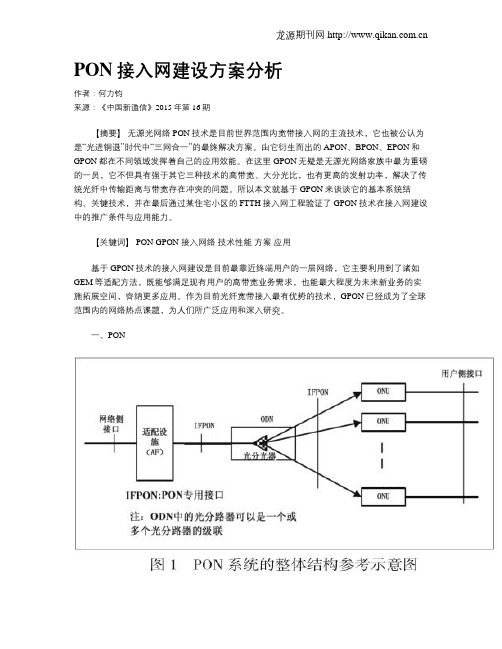 PON接入网建设方案分析