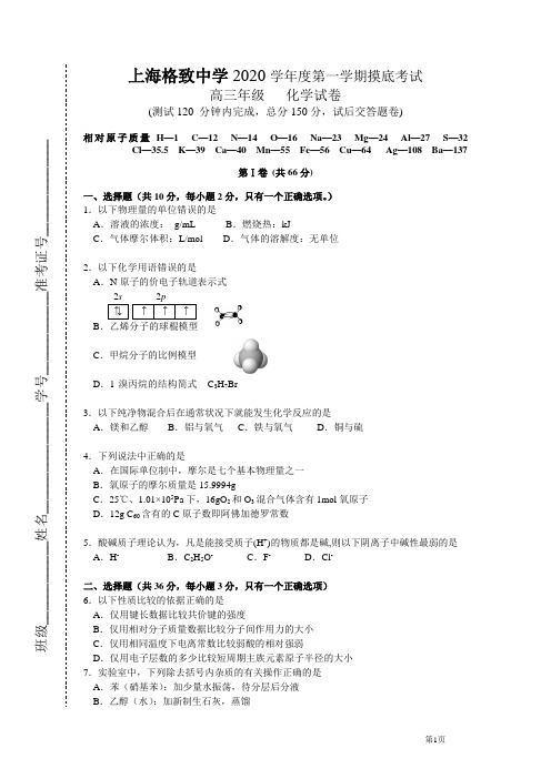 2020学年度第一学期摸底考试高三年级化学试卷