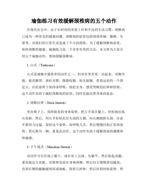 瑜伽练习有效缓解颈椎病的五个动作