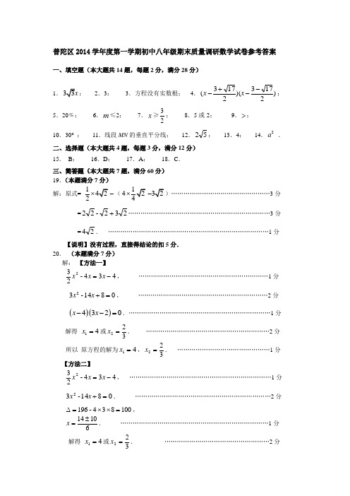 普陀区2014学年度第一学期初中八年级期末质量调研数学试卷参考答案(最终稿)