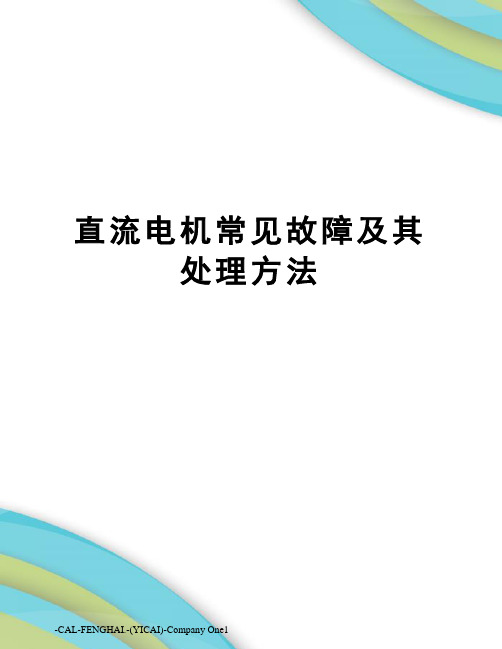 直流电机常见故障及其处理方法