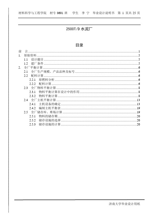 2500吨水泥-李宁毕业设计说明书