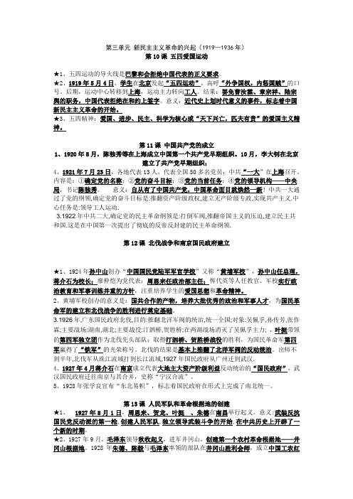 八年级上学期历史知识记忆要点——第三章知识(新民主主义革命的兴起)