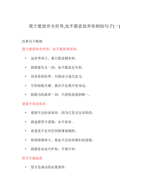 我宁愿放弃全世界,也不愿意放弃你相似句子(一)