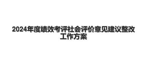 2024年度绩效考评社会评价意见建议整改工作方案.pptx