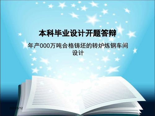 本科毕业设计开题答辩PPT课件