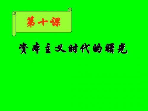 9年级历史上10课