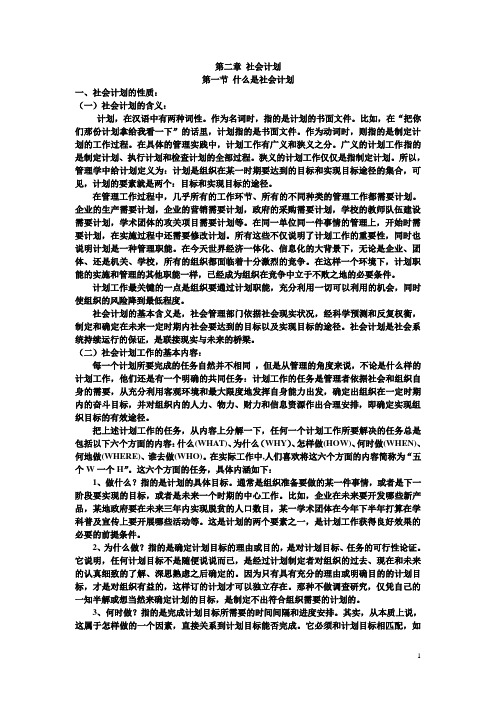 社会管理学概论 第二章