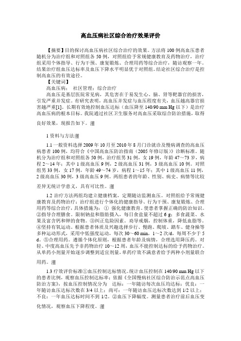 高血压病社区综合治疗效果评价