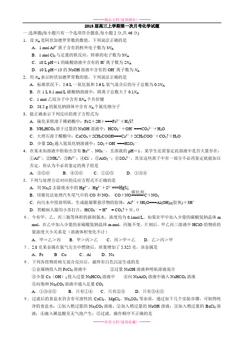 山西省吕梁学院附中高三上学期第一次月考化学试题 Word版无答案