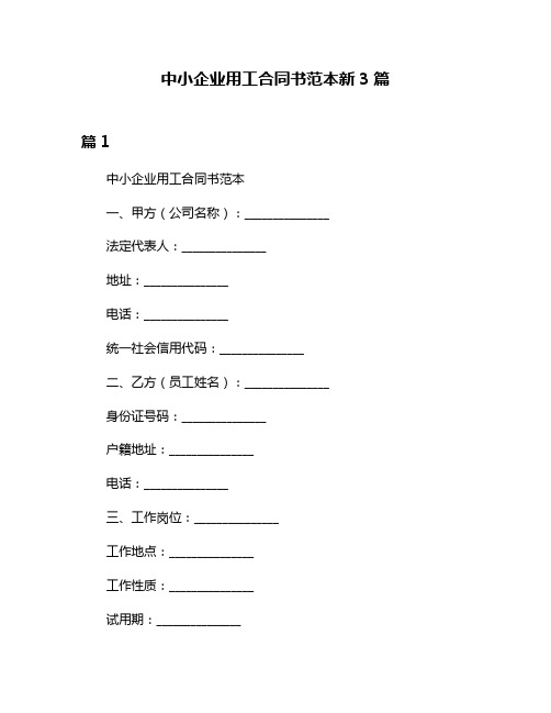 中小企业用工合同书范本新3篇