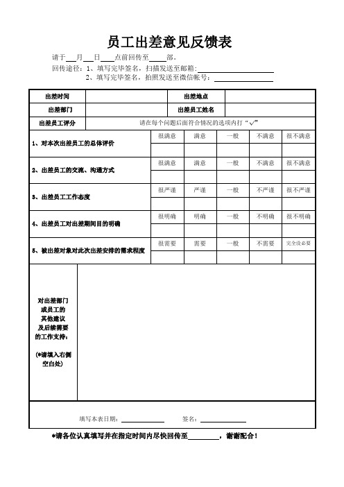 员工出差意见反馈表