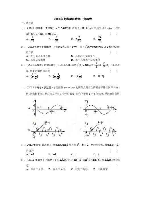 2012高考理科数学三角函数试题及答案