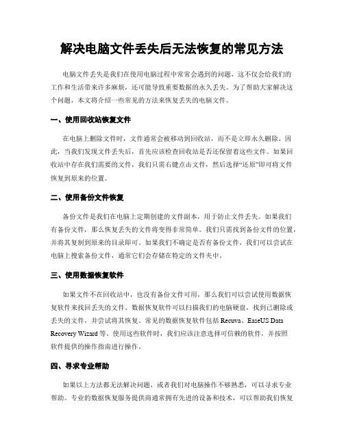 解决电脑文件丢失后无法恢复的常见方法